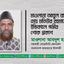 মাওলানা আবুল বাইয়ান মোঃ মতিউর রহমানের ইন্তিকালে গভীর শোক প্রকাশ