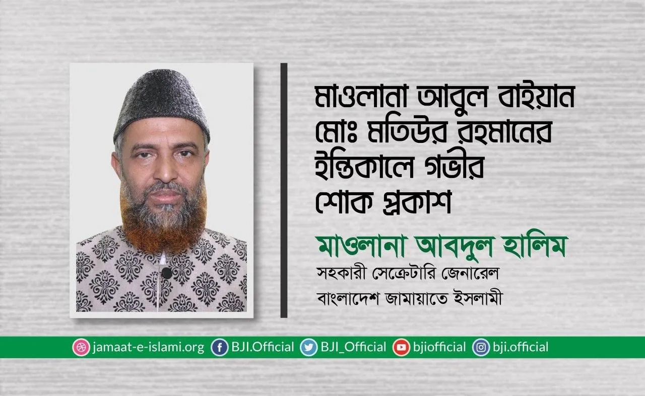 মাওলানা আবুল বাইয়ান মোঃ মতিউর রহমানের ইন্তিকালে গভীর শোক প্রকাশ