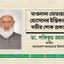 মাওলানা মোতাহার হোসেনের ইন্তিকালে গভীর শোক প্রকাশ