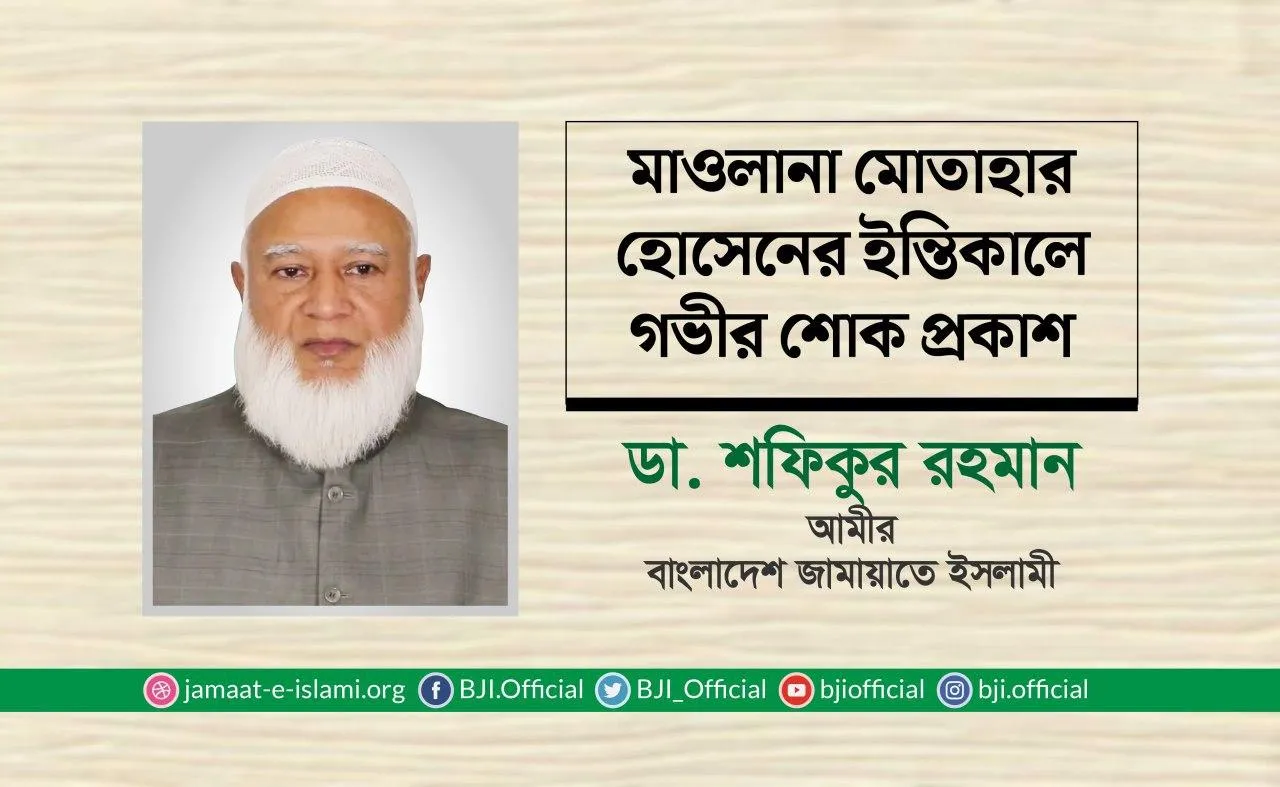 মাওলানা মোতাহার হোসেনের ইন্তিকালে গভীর শোক প্রকাশ
