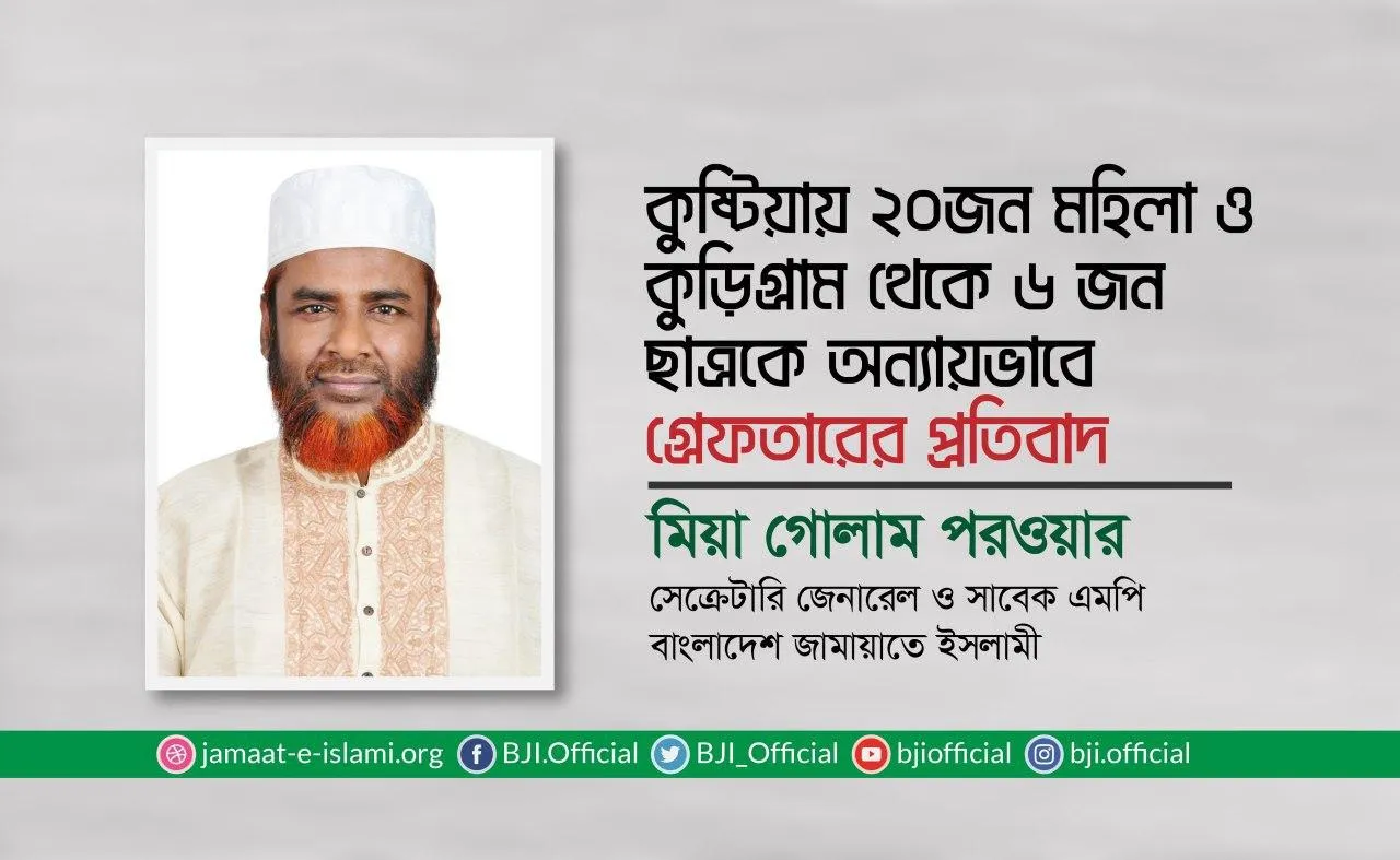কুষ্টিয়ায় ২০জন মহিলা ও কুড়িগ্রাম থেকে ৬ জন ছাত্রকে অন্যায়ভাবে গ্রেফতারের প্রতিবাদ