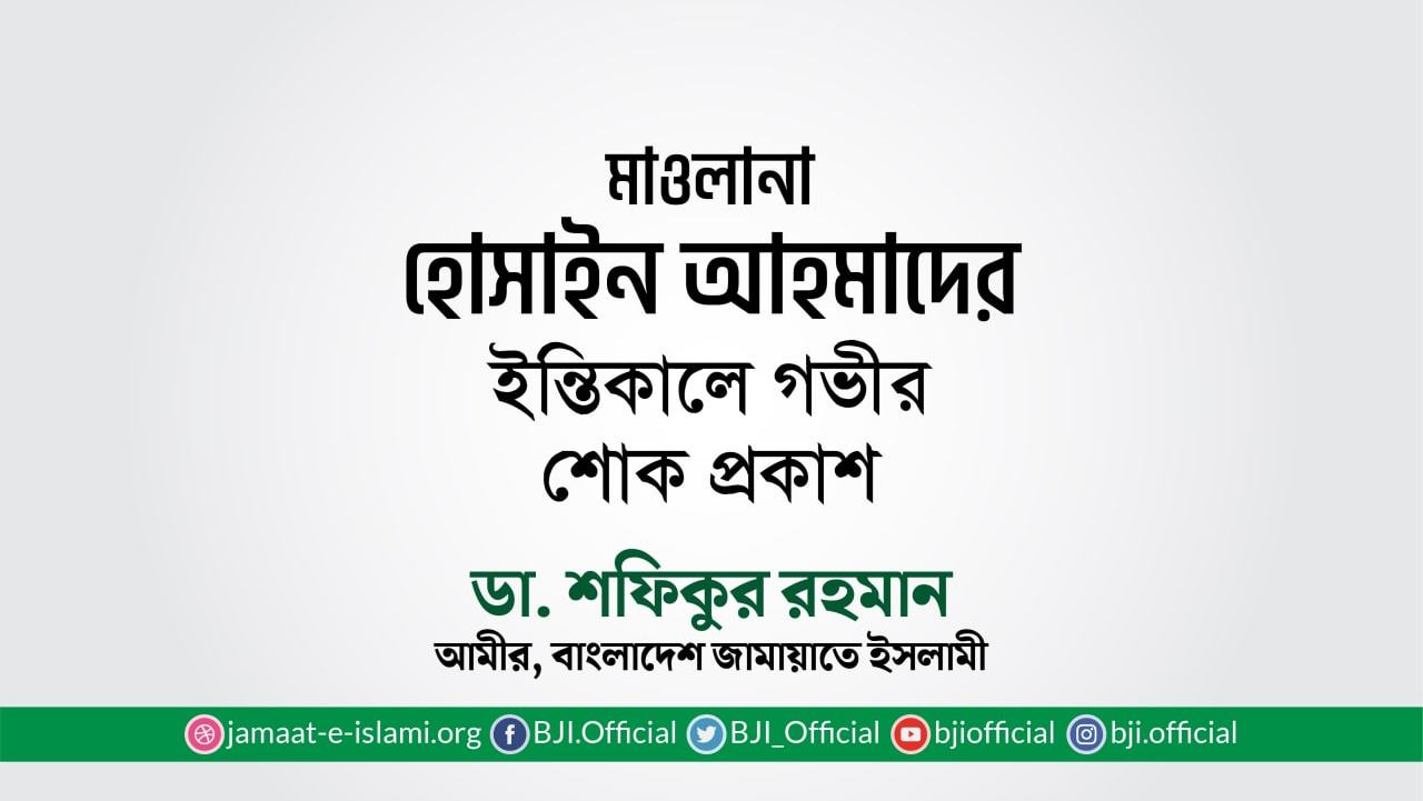 মাওলানা হোসাইন আহমাদের ইন্তিকালে গভীর শোক প্রকাশ