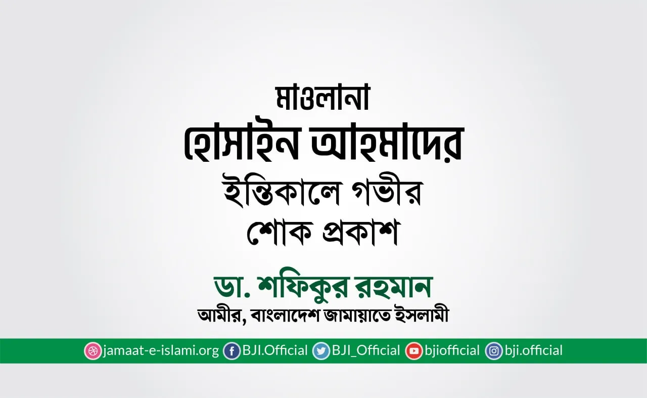 মাওলানা হোসাইন আহমাদের ইন্তিকালে গভীর শোক প্রকাশ