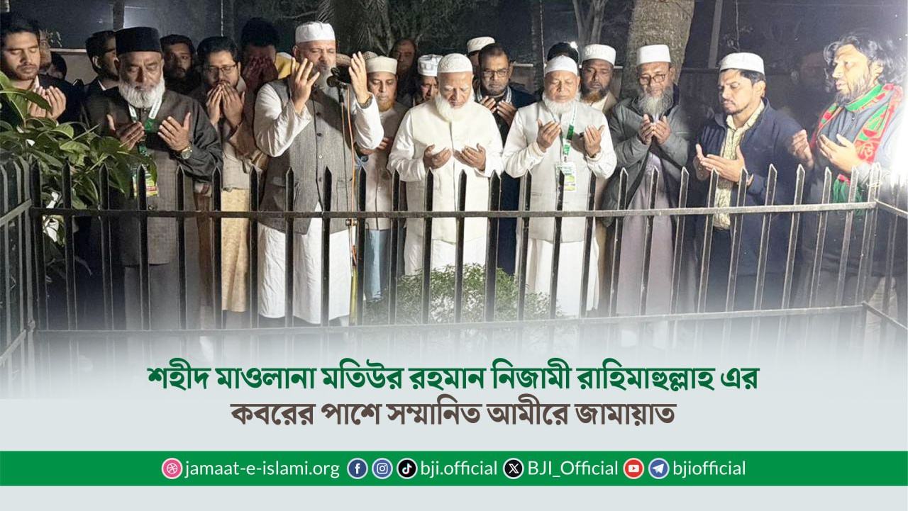 শহীদ মাওলানা মতিউর রহমান নিজামী রাহিমাহুল্লাহ এর কবরের পাশে সম্মানিত আমীরে জামায়াত