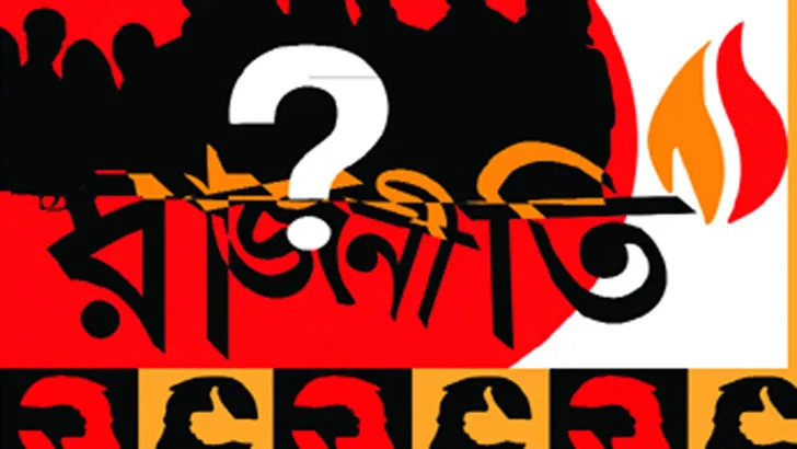 রাজনীতিতে তোষামোদ ও তৈলমর্দনের সর্বনাশা কৌশল