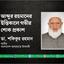 আব্দুর রহমানের ইন্তিকালে গভীর শোক প্রকাশ