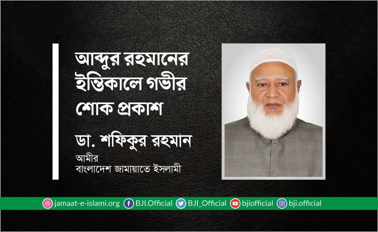 আব্দুর রহমানের ইন্তিকালে গভীর শোক প্রকাশ