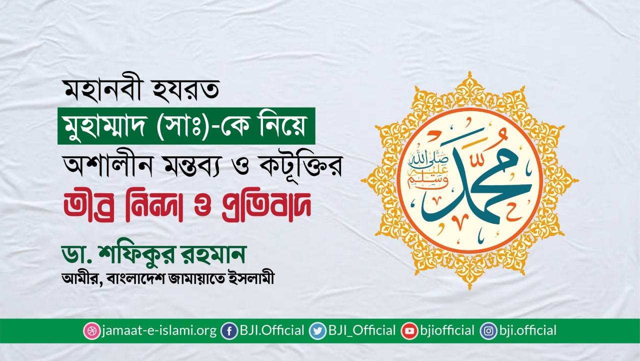 মহানবী হযরত মুহাম্মাদ (সাঃ)-কে নিয়ে অশালীন মন্তব্য ও কটূক্তির তীব্র নিন্দা ও প্রতিবাদ