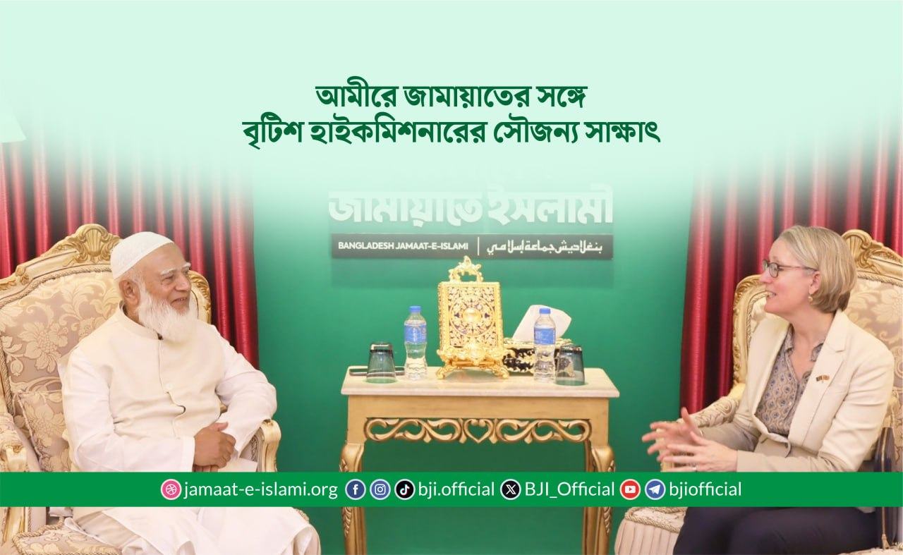 আমীরে জামায়াতের সঙ্গে বৃটিশ হাইকমিশনারের সৌজন্য সাক্ষাৎ