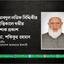 আবদুল লতিফ সিদ্দিকীর ইন্তিকালে গভীর শোক প্রকাশ
