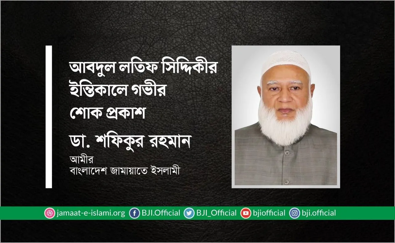 আবদুল লতিফ সিদ্দিকীর ইন্তিকালে গভীর শোক প্রকাশ