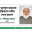 মুহাম্মাদ আবদুল হান্নানের ইন্তিকালে গভীর শোক প্রকাশ