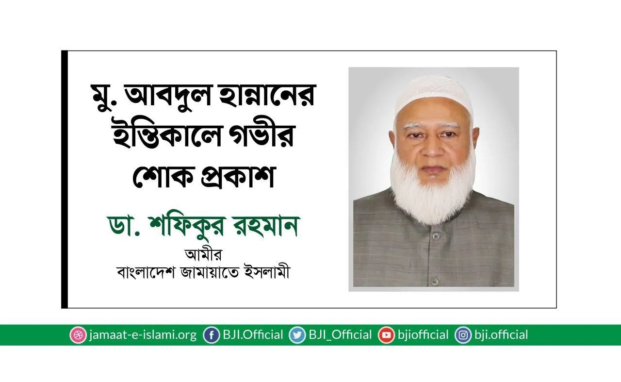 মুহাম্মাদ আবদুল হান্নানের ইন্তিকালে গভীর শোক প্রকাশ