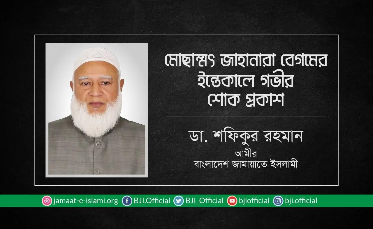 মোছাম্মৎ জাহানারা বেগমের ইন্তেকালে গভীর শোক প্রকাশ