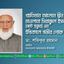 খ্যাতিমান আলেমে দ্বীন মাওলানা সিরাজুল ইসলাম ছোট হুজুরের ইন্তিকালে গভীর শোক প্রকাশ