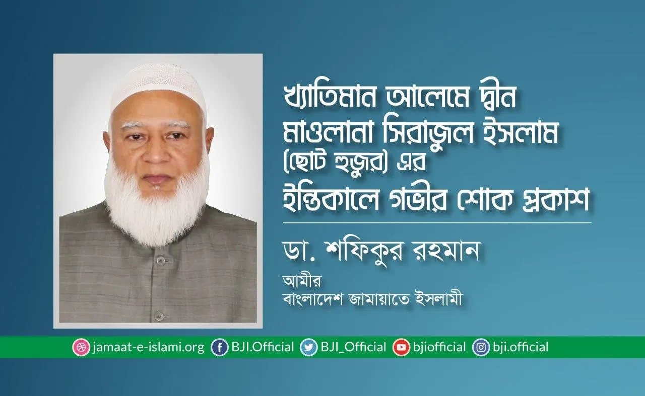 খ্যাতিমান আলেমে দ্বীন মাওলানা সিরাজুল ইসলাম ছোট হুজুরের ইন্তিকালে গভীর শোক প্রকাশ