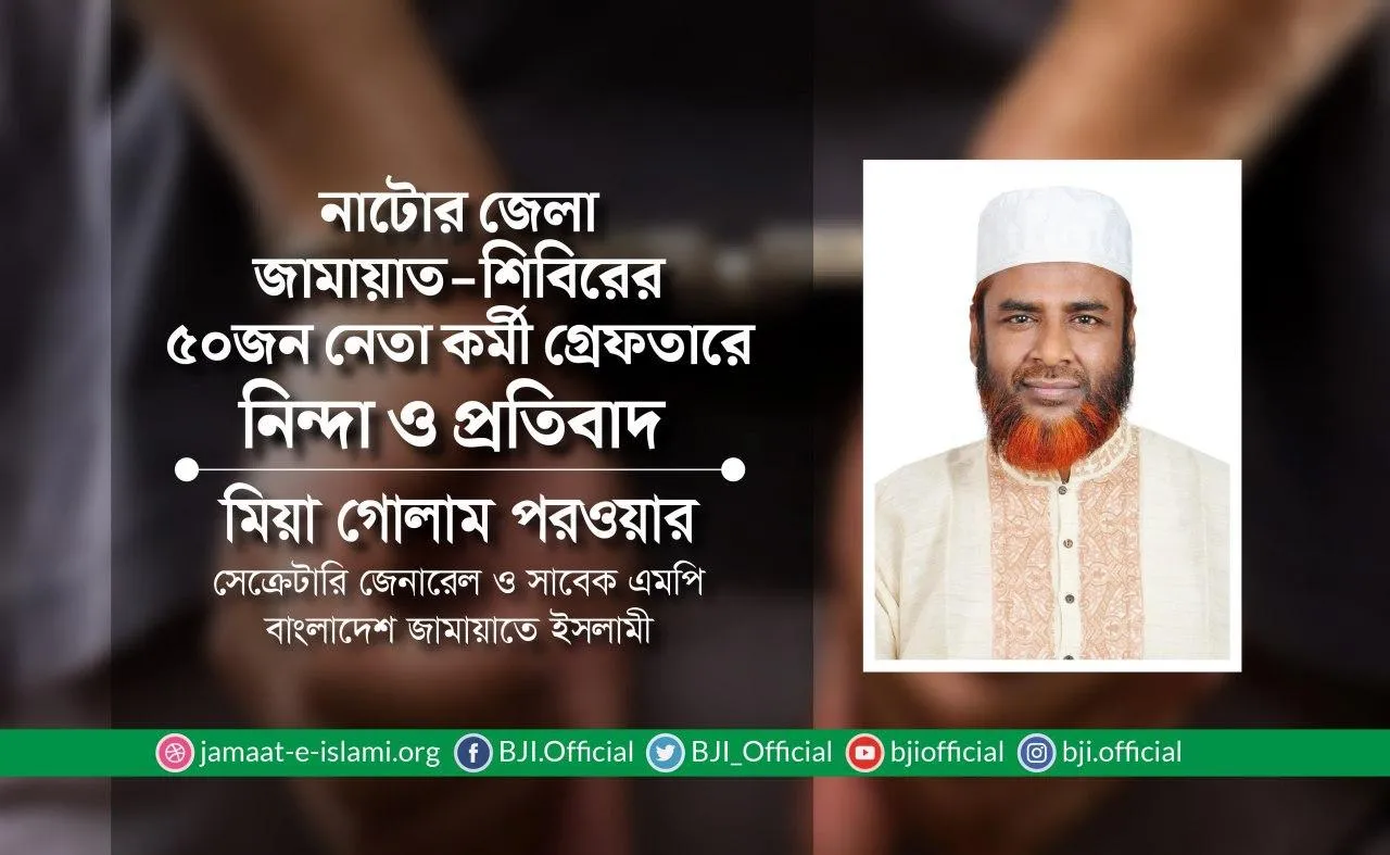 নাটোর জেলা জামায়াত-শিবিরের ৫০ জন নেতা-কর্মী গ্রেফতারে নিন্দা ও প্রতিবাদ
