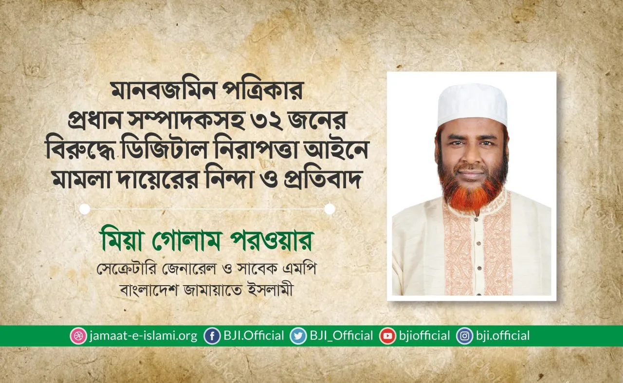 মানবজমিন পত্রিকার প্রধান সম্পাদকসহ ৩২ জনের বিরুদ্ধে ডিজিটাল নিরাপত্তা আইনে মামলা দায়েরের নিন্দা ও প্রতিবাদ