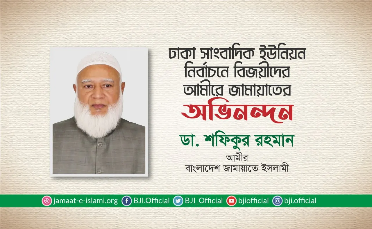 ঢাকা সাংবাদিক ইউনিয়ন নির্বাচনে বিজয়ীদের আমীরে জামায়াতের অভিনন্দন