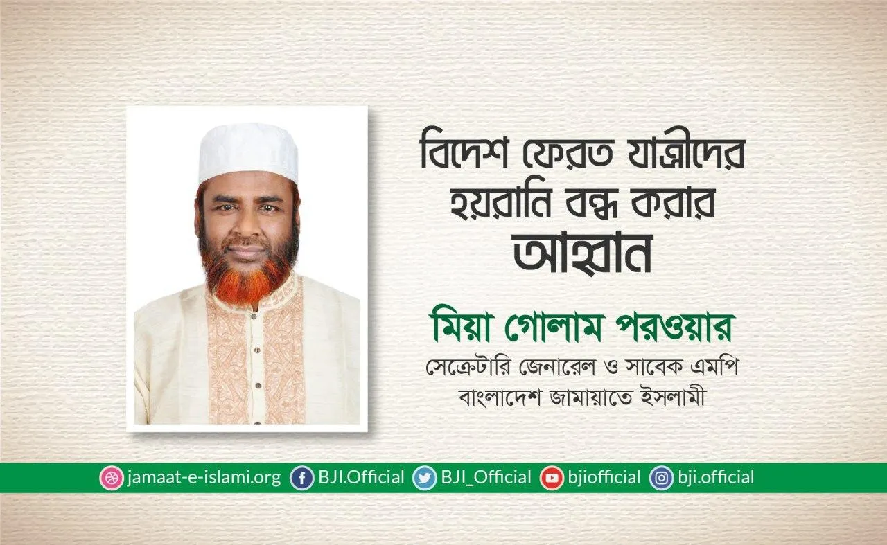 বিদেশ ফেরত যাত্রীদের হয়রানি বন্ধ করার আহ্বান