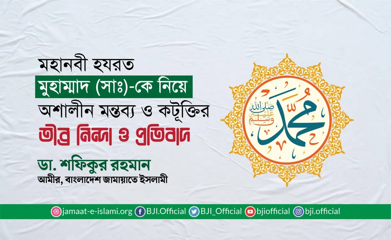 মহানবী হযরত মুহাম্মাদ (সাঃ)-কে নিয়ে অশালীন মন্তব্য ও কটূক্তির তীব্র নিন্দা ও প্রতিবাদ