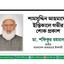 শামসুদ্দিন আহমাদের ইন্তিকালে গভীর শোক প্রকাশ