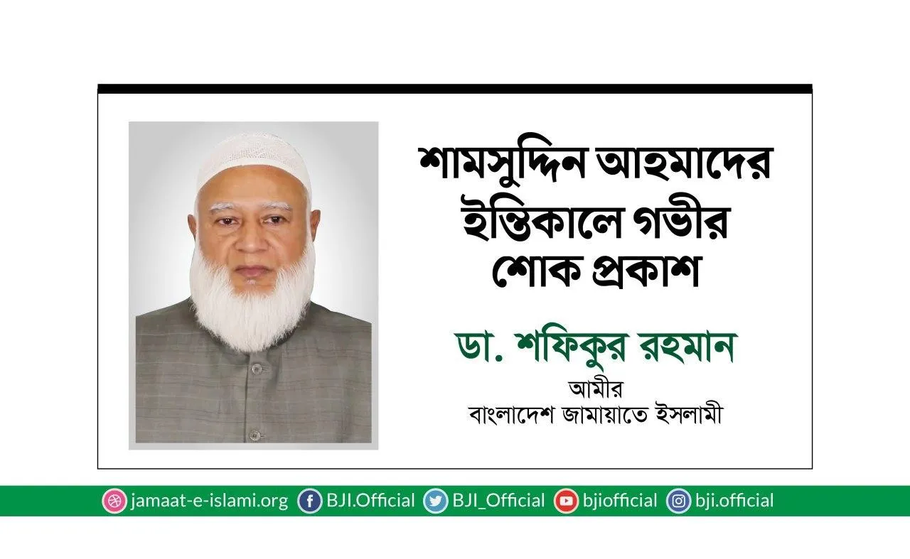শামসুদ্দিন আহমাদের ইন্তিকালে গভীর শোক প্রকাশ