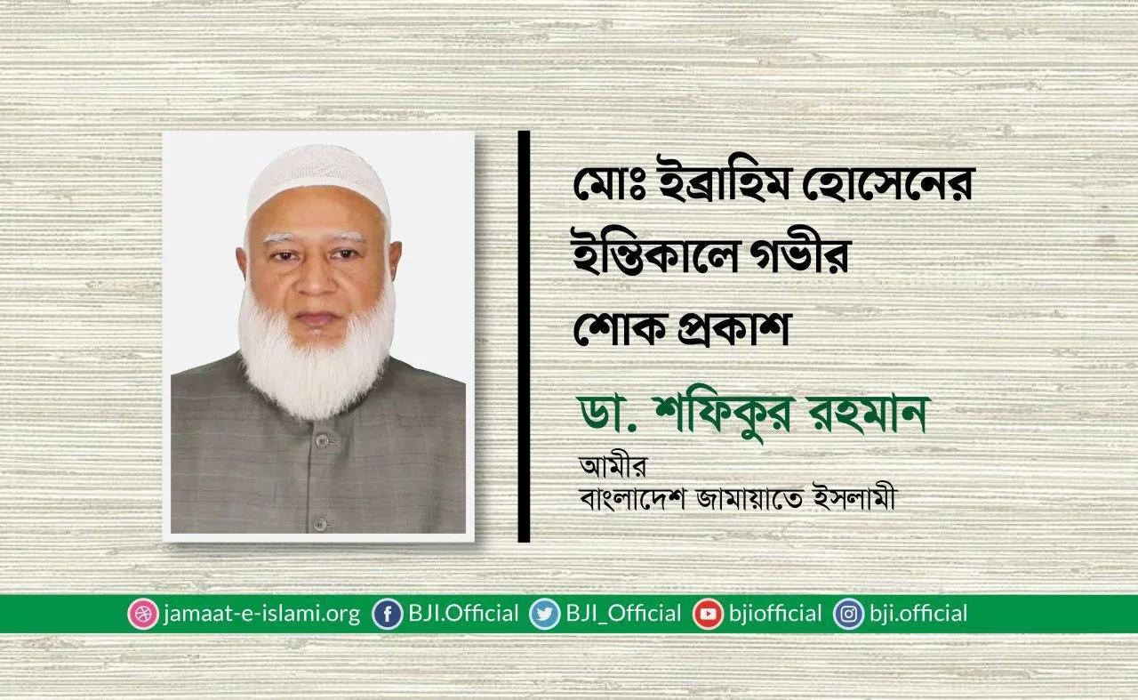 মোঃ ইব্রাহিম হোসেনের ইন্তিকালে গভীর শোক প্রকাশ