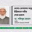 মোসাঃ মোসলেমা খাতুনের ইন্তিকালে গভীর শোক প্রকাশ