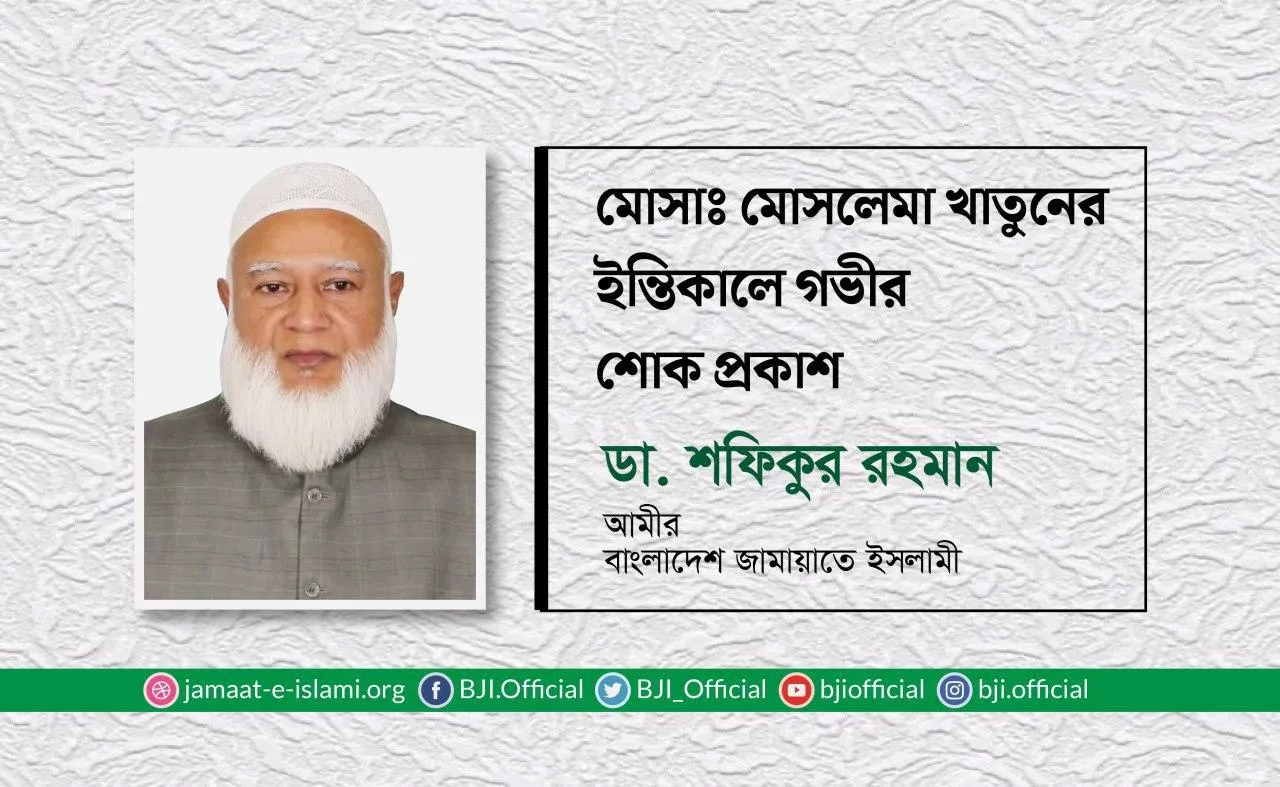 মোসাঃ মোসলেমা খাতুনের ইন্তিকালে গভীর শোক প্রকাশ