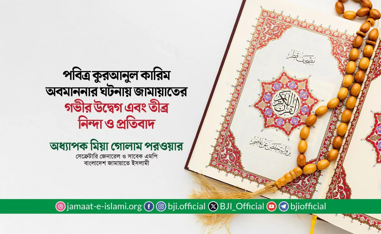 পবিত্র কুরআনুল কারিম অবমাননার ঘটনায় জামায়াতের গভীর উদ্বেগ এবং তীব্র নিন্দা ও প্রতিবাদ