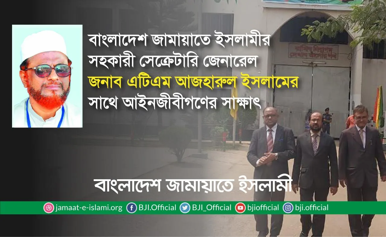 বাংলাদেশ জামায়াতে ইসলামীর সহকারী সেক্রেটারি জেনারেল জনাব এটিএম আজহারুল ইসলামের সাথে আইনজীবীগণের সাক্ষাৎ