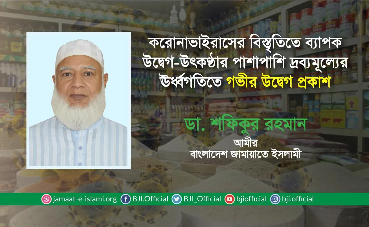 করোনাভাইরাসের বিস্তৃতিতে ব্যাপক উদ্বেগ-উৎকণ্ঠার পাশাপাশি দ্রব্যমূল্যের ঊর্ধ্বগতিতে গভীর উদ্বেগ প্রকাশ