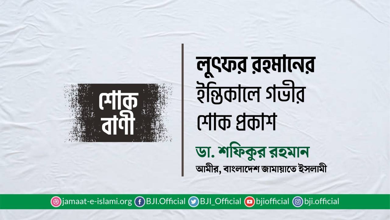 লুৎফর রহমানের ইন্তিকালে গভীর শোক প্রকাশ