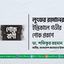 লুৎফর রহমানের ইন্তিকালে গভীর শোক প্রকাশ