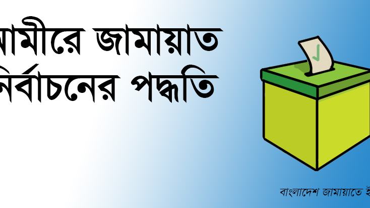 আমীরে জামায়াত নির্বাচনের পদ্ধতি