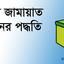 আমীরে জামায়াত নির্বাচনের পদ্ধতি