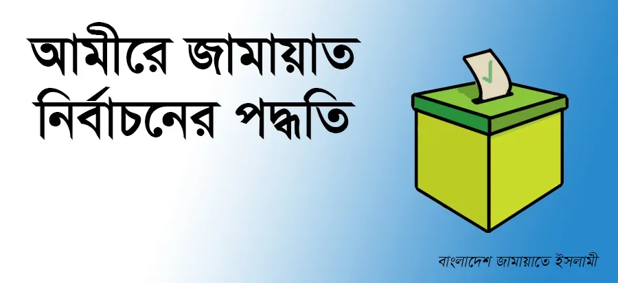 আমীরে জামায়াত নির্বাচনের পদ্ধতি