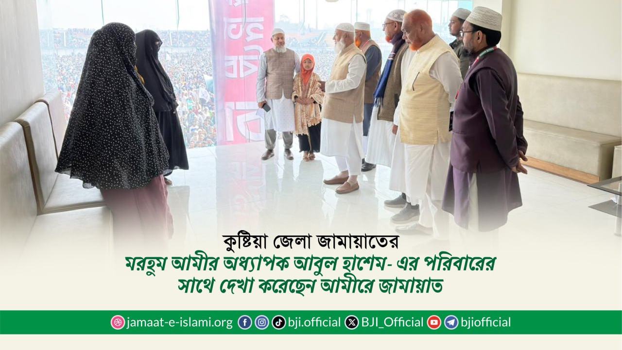 কুষ্টিয়া জেলা জামায়াতের মরহুম আমীর অধ্যাপক আবুল হাশেম- এর পরিবারের সাথে দেখা করেছেন আমীরে জামায়াত