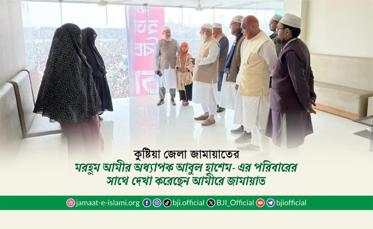 কুষ্টিয়া জেলা জামায়াতের মরহুম আমীর অধ্যাপক আবুল হাশেম- এর পরিবারের সাথে দেখা করেছেন আমীরে জামায়াত