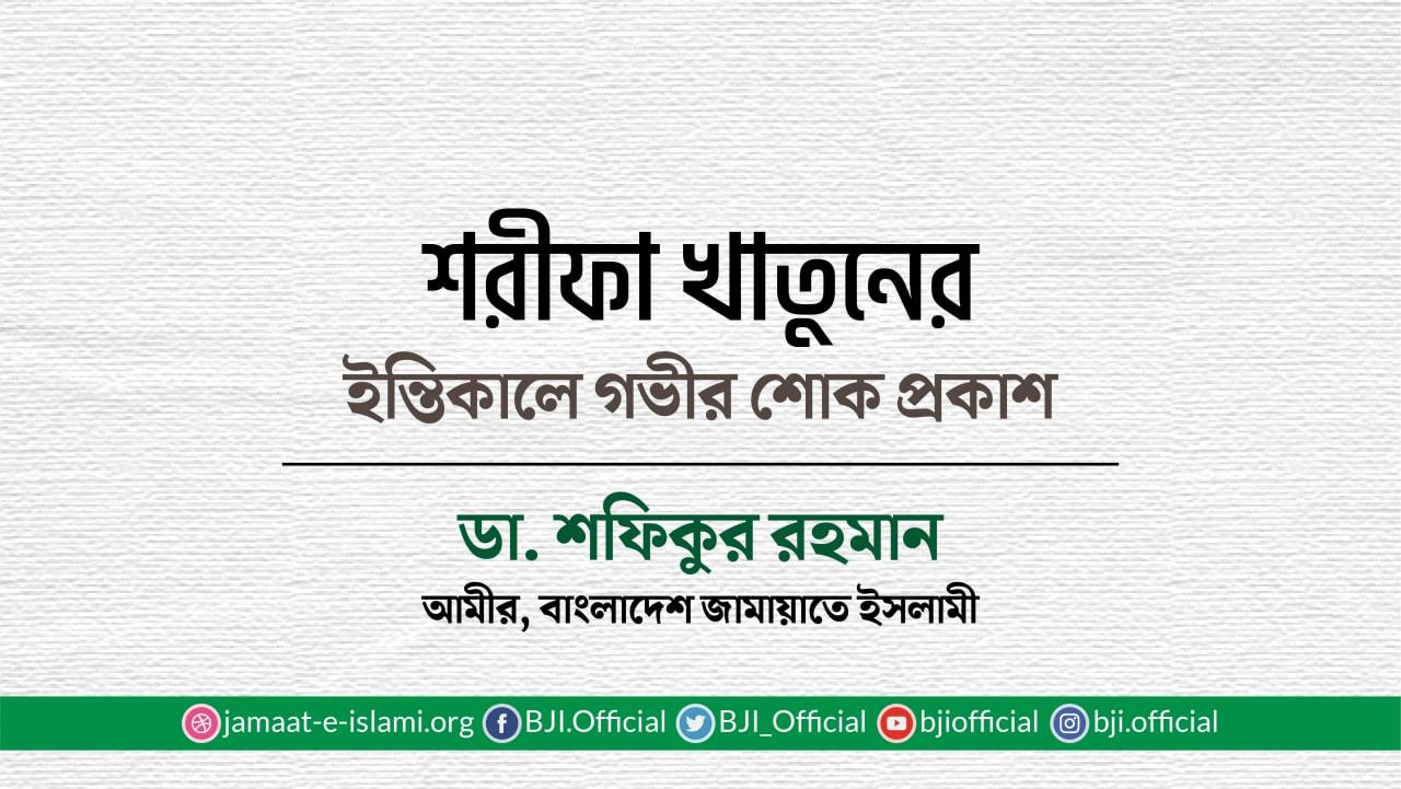 শরীফা খাতুনের ইন্তিকালে গভীর শোক প্রকাশ