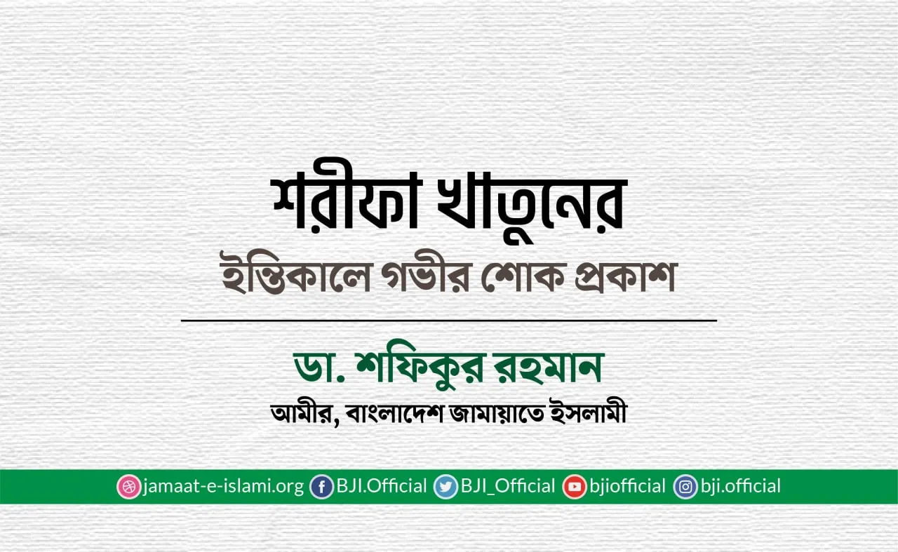 শরীফা খাতুনের ইন্তিকালে গভীর শোক প্রকাশ