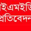 ২০১৮-১৯ অর্থবছরের ১০৬টি প্রকল্প: খরচ হয়নি এক টাকাও