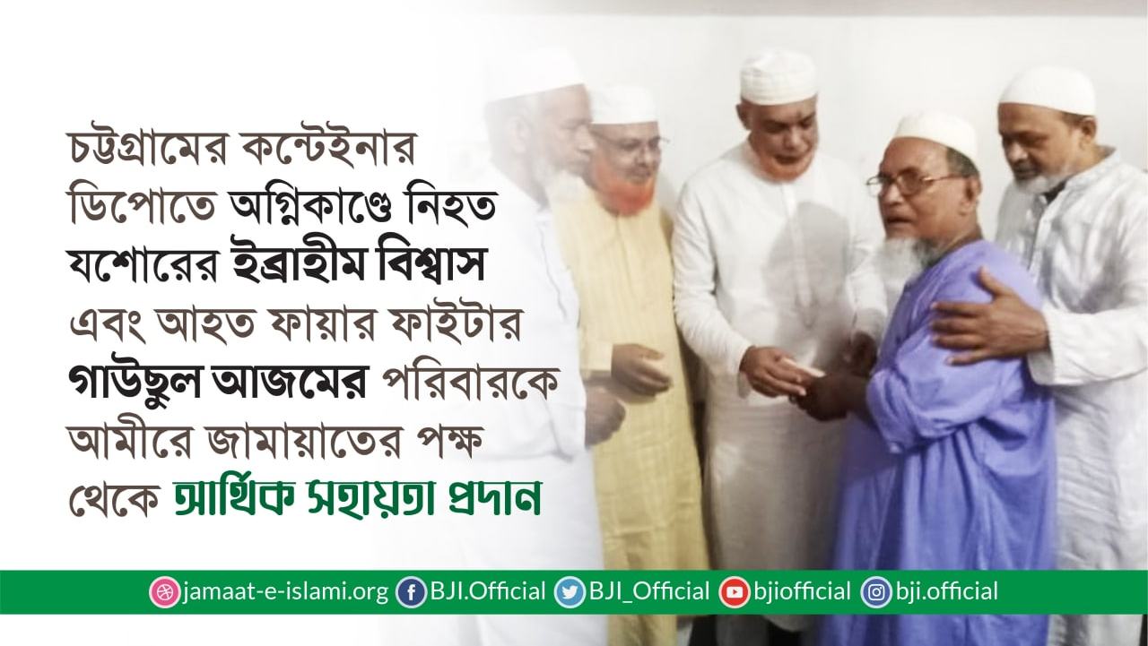 চট্টগ্রামের কন্টেইনার ডিপোতে অগ্নিকাণ্ডে নিহত যশোরের ইব্রাহীম বিশ্বাস এবং আহত ফায়ার ফাইটার গাউছুল আজমের পরিবারকে আমীরে জামায়াতের পক্ষ থেকে আর্থিক সহায়তা প্রদান