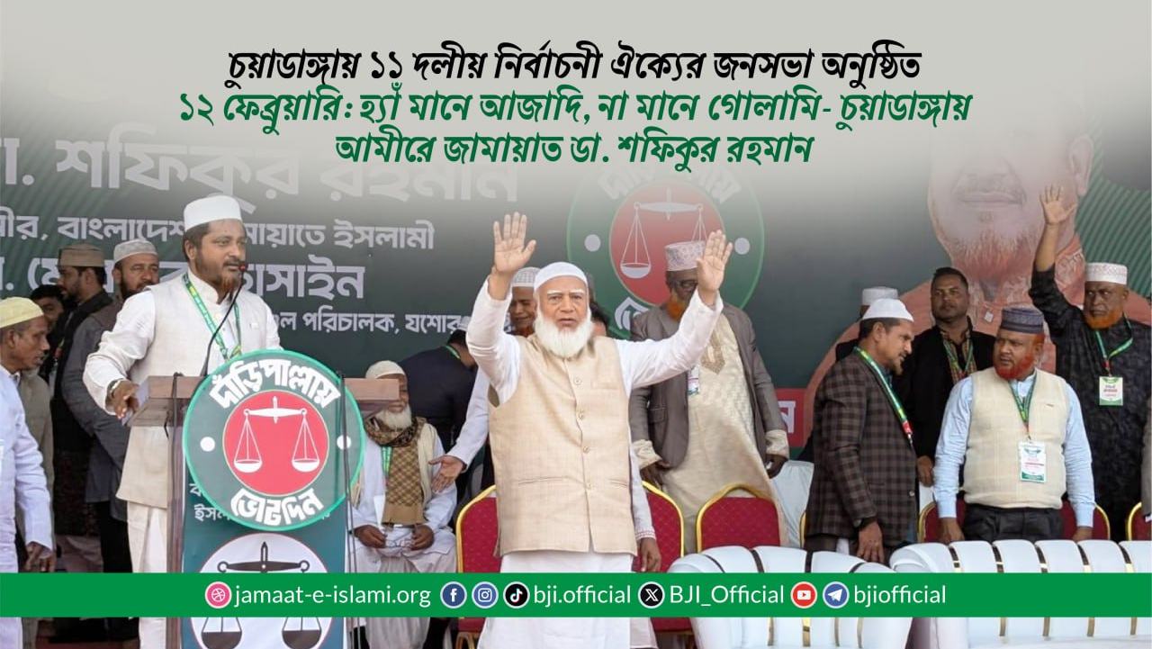 ১২ ফেব্রুয়ারি: হ্যাঁ মানে আজাদি, না মানে গোলামি