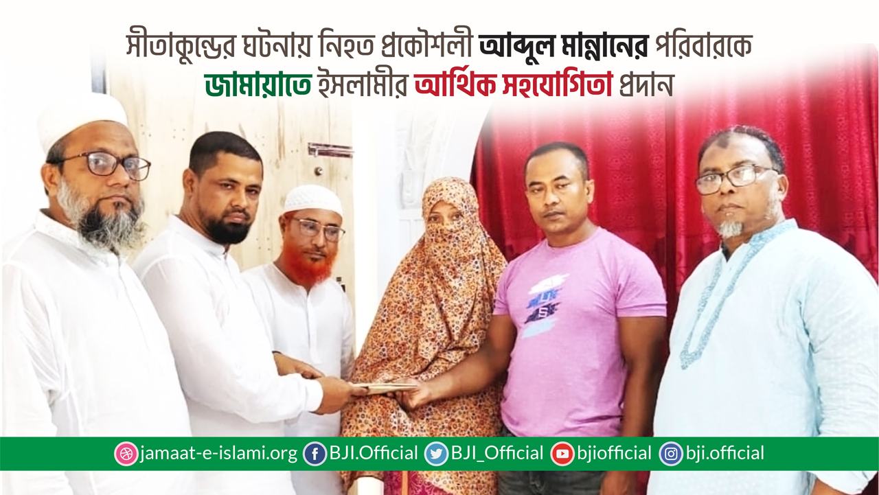 সীতাকুন্ডের ঘটনায় নিহত প্রকৌশলী আব্দুল মান্নানের পরিবারকে বাংলাদেশ জামায়াতে ইসলামীর আর্থিক সহযোগিতা প্রদান