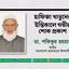 হাফিজা খাতুনের ইন্তিকালে গভীর শোক প্রকাশ