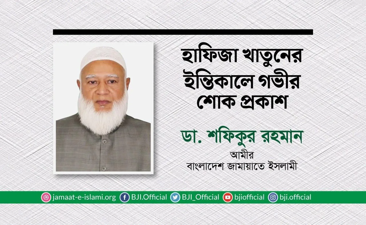 হাফিজা খাতুনের ইন্তিকালে গভীর শোক প্রকাশ