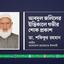 মোঃ আবদুল জলিলের ইন্তিকালে গভীর শোক প্রকাশ