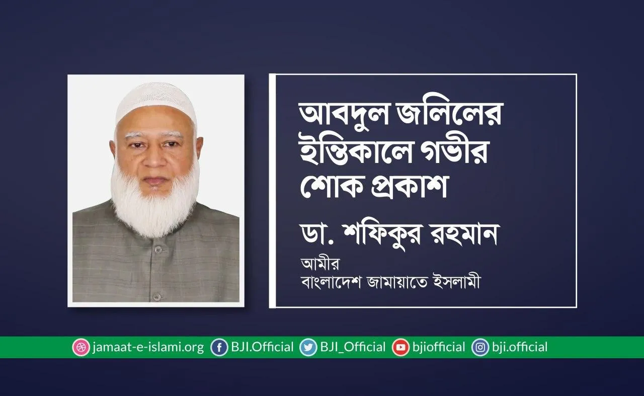 মোঃ আবদুল জলিলের ইন্তিকালে গভীর শোক প্রকাশ